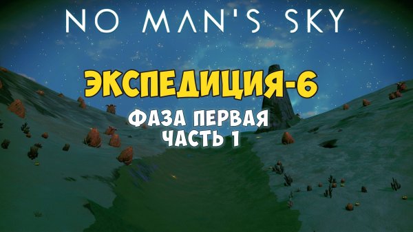 No Man's Sky: Экспедиция №6. Фаза первая. Часть 1.