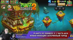 Растения против зомби 2 - #36 ➤ Прохождение игры Plants vs Zombies 2 ➤ Затерянный город ➤ Lost City