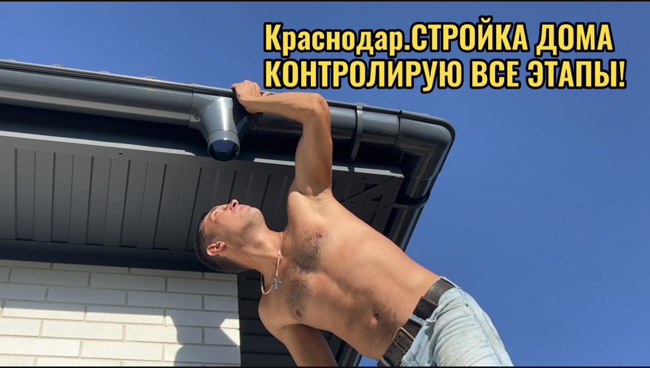 КРАСНОДАР.СТРОЙКА ДОМА.ВСЕ ПОД КОНТРОЛЕМ смотреть онлайн