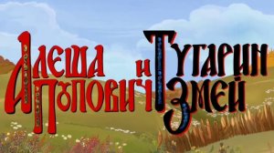 Lego анимация Алеша Попович и Тугарин Змей 1серия