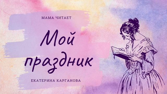 Екатерина Карганова. «Мой праздник». Коротки стишок для детей про День Рождения
