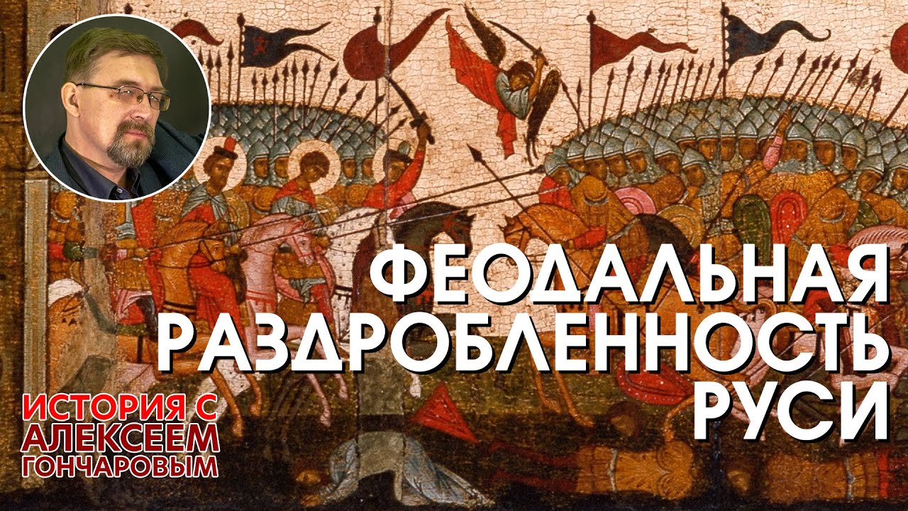 История России с Алексеем ГОНЧАРОВЫМ. Лекция 11. Феодальная раздробленность Руси смотреть онлайн