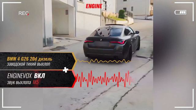 BMW 4 G26 20d дизель с активной электронной выхлопной системой #ENGINEVOX смотреть онлайн