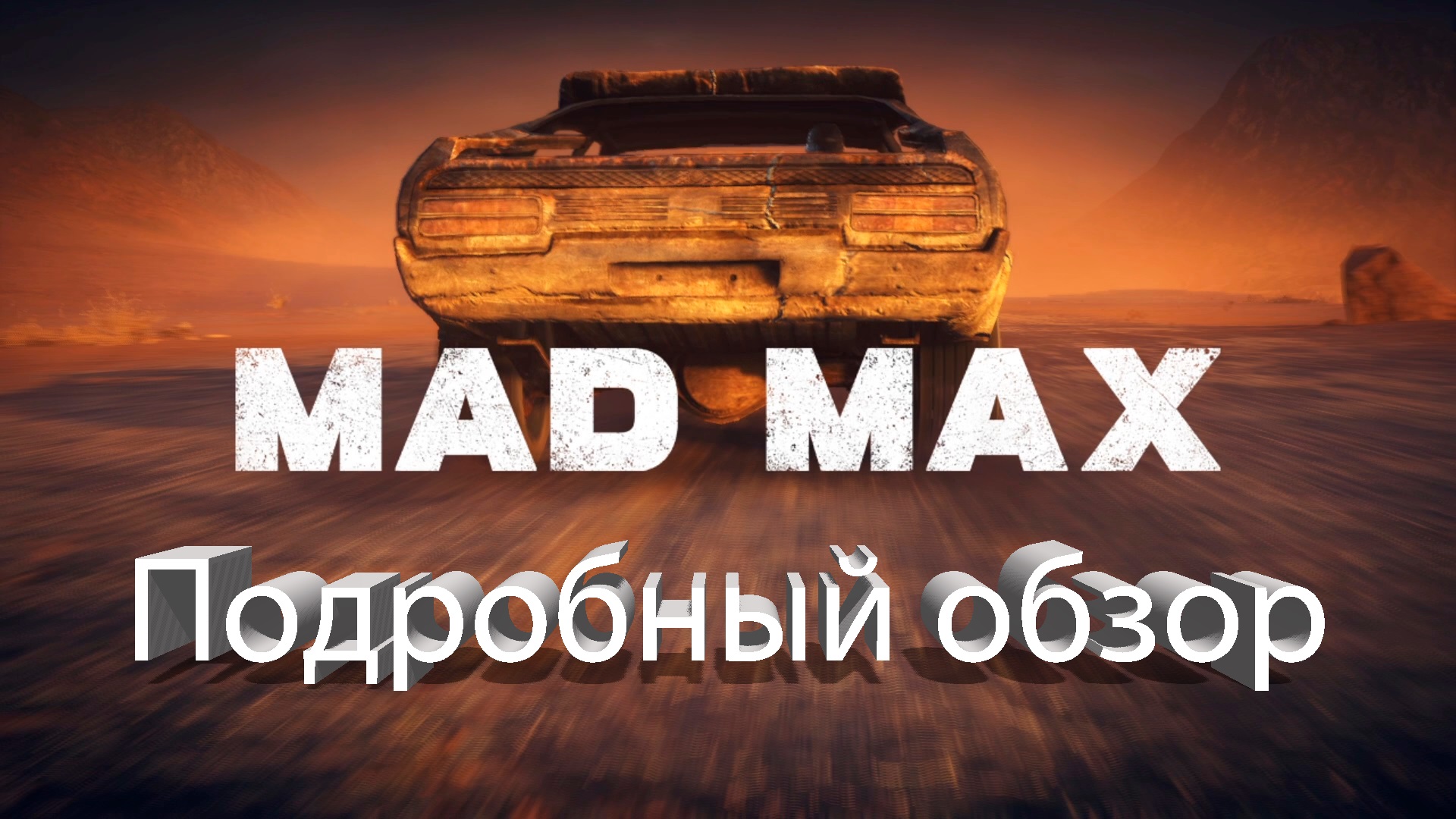 Подробный обзор игры MAD MAX