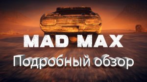 Подробный обзор игры MAD MAX
