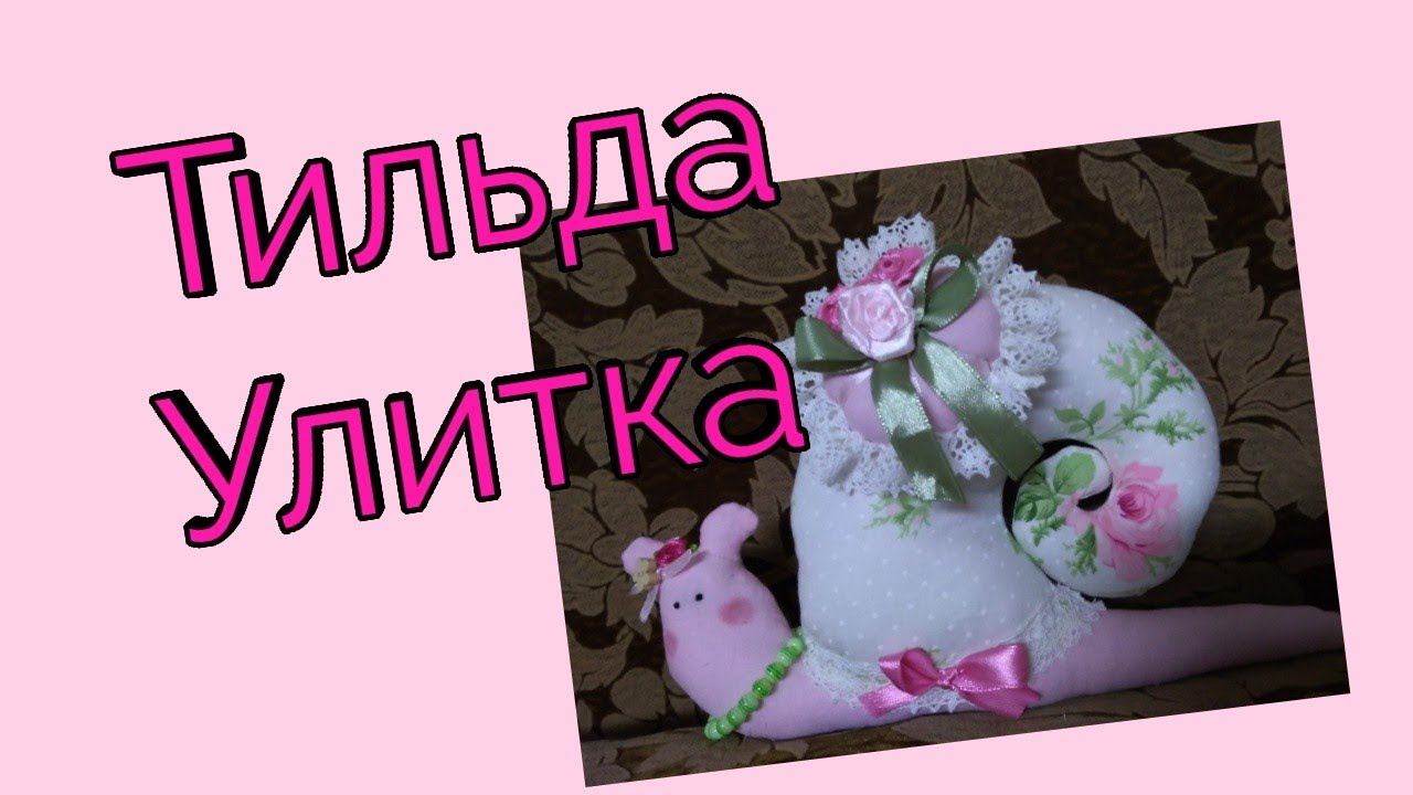 Тильда улитка смотреть онлайн