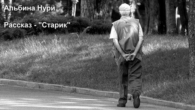 АЛЬБИНА НУРИ. РАССКАЗ - СТАРИК.