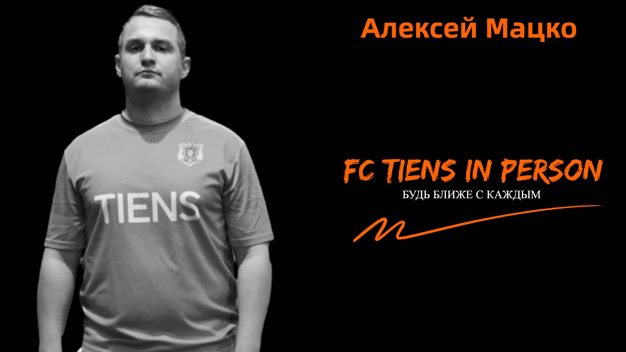 FC TIENS в лицах. Алексей Мацко.mp4 смотреть онлайн