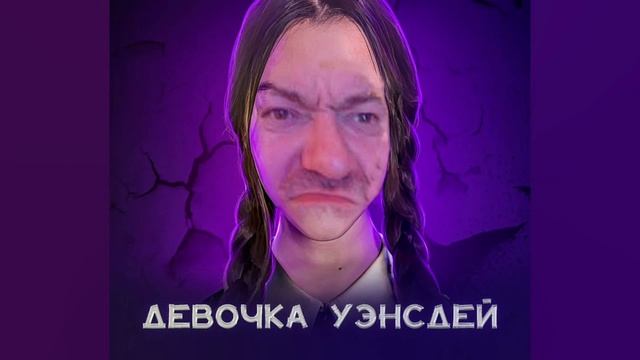 Пророк Санбой - ДЕВОЧКА УЭНСДЕЙ // AI COVER смотреть онлайн