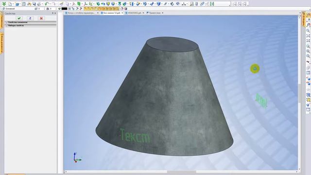 3D-текст постелен на конусную поверхность в T-FLEX CAD смотреть онлайн