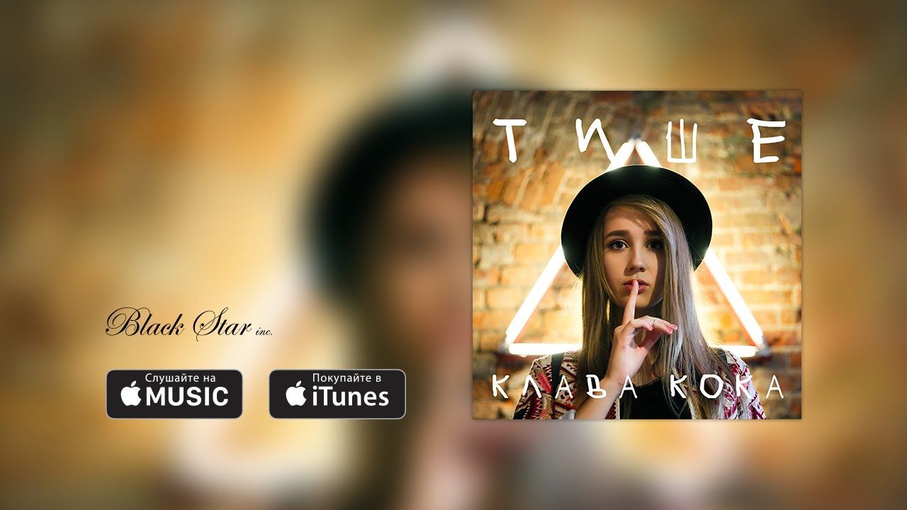 Клава Кока - Тише (Lyric video) смотреть онлайн