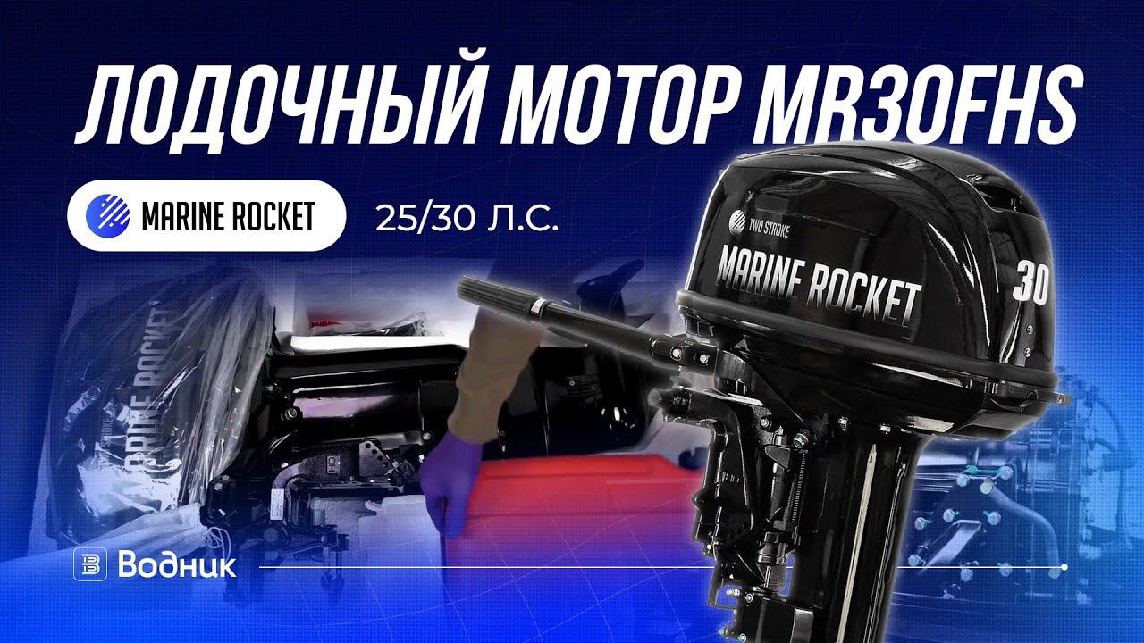 Лодочный мотор MARINE ROCKET 25/30 (MR30FHS ) смотреть онлайн