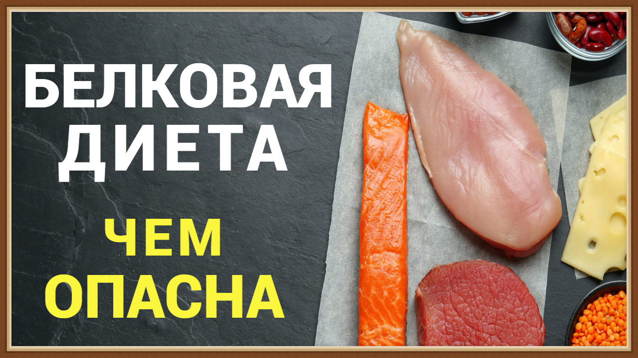ВРЕД БЕЛКОВОЙ ДИЕТЫ смотреть онлайн