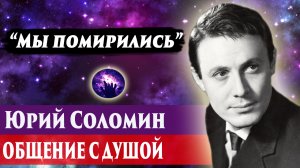 Юрий Соломин общей с душой. Ченнелинг 2024. Регрессивный гипноз. Марина Богославская.