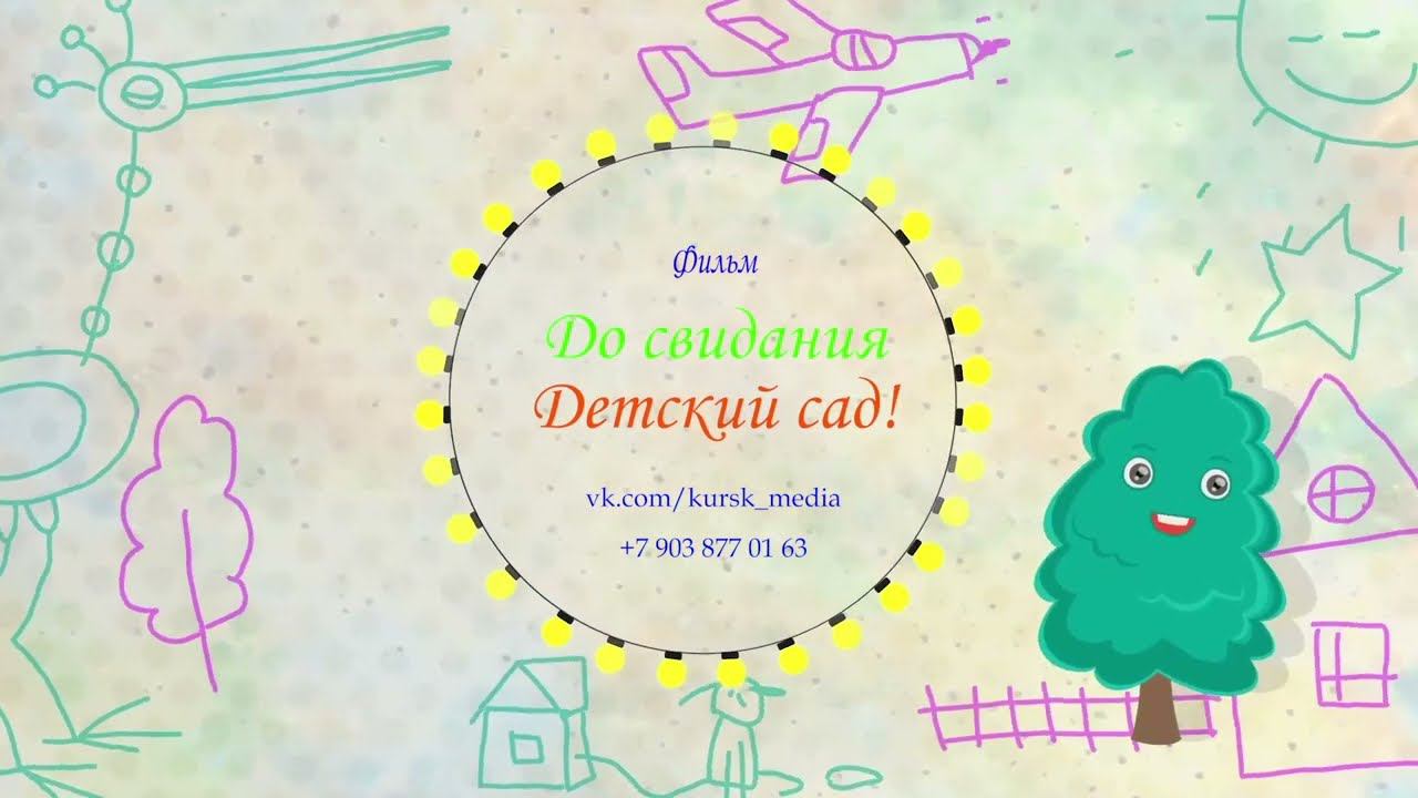 Ролик детский сад! смотреть онлайн