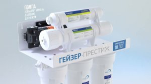 Система обратного осмоса Гейзер Престиж П