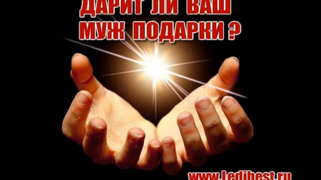 ДАРИТ ЛИ ВАМ МУЖ ПОДАРКИ.СЕКРЕТЫ ОТНОШЕНИЙ.КАК СТАТЬ ЛЮБИМОЙ ЖЕНЩИНОЙ. смотреть онлайн