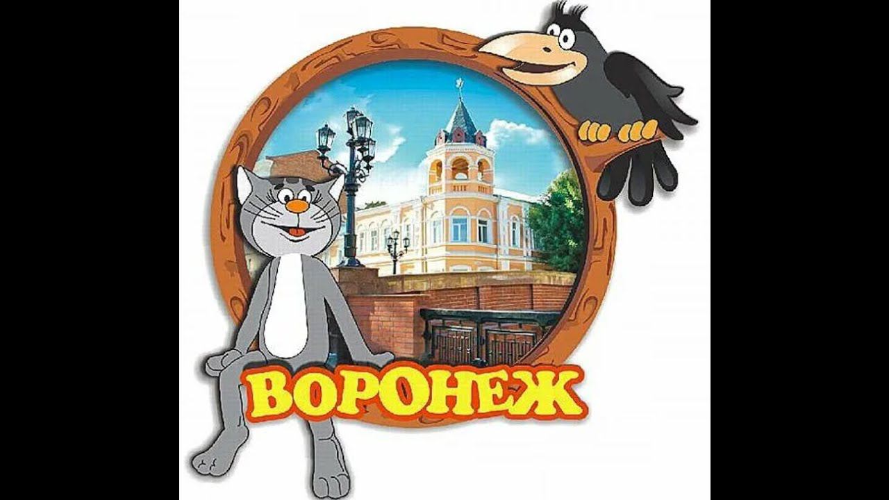 Песенка про Воронеж. Александр Парфенов.