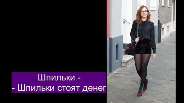 Шпильки стоят денег-(18+)- (монтаж ARAGORN_1978)