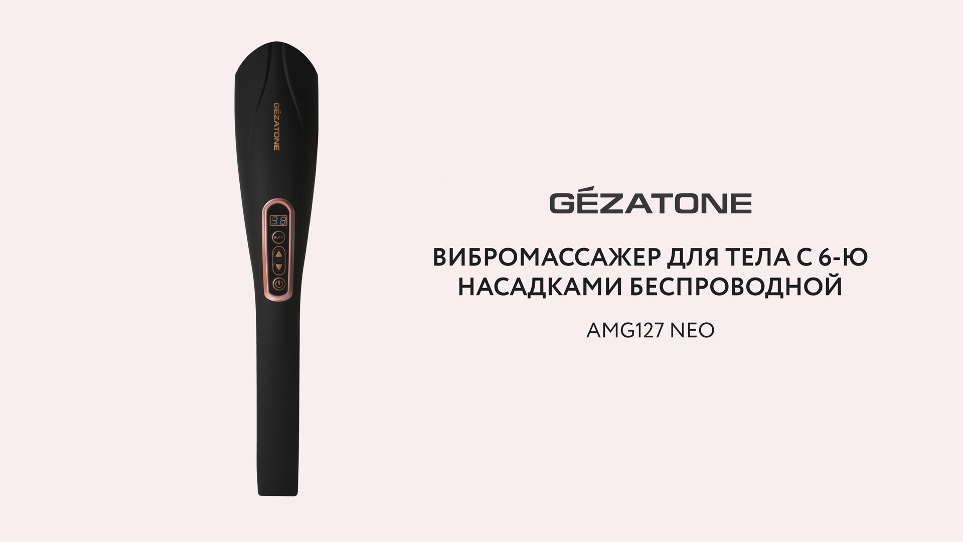 Вибромассажер для тела с 6-ю насадками беспроводной AMG127 NEO Gezatone смотреть онлайн