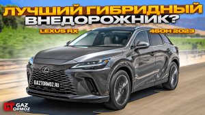 Обзор Lexus RX 450h / Обновления Lexus RX 2023