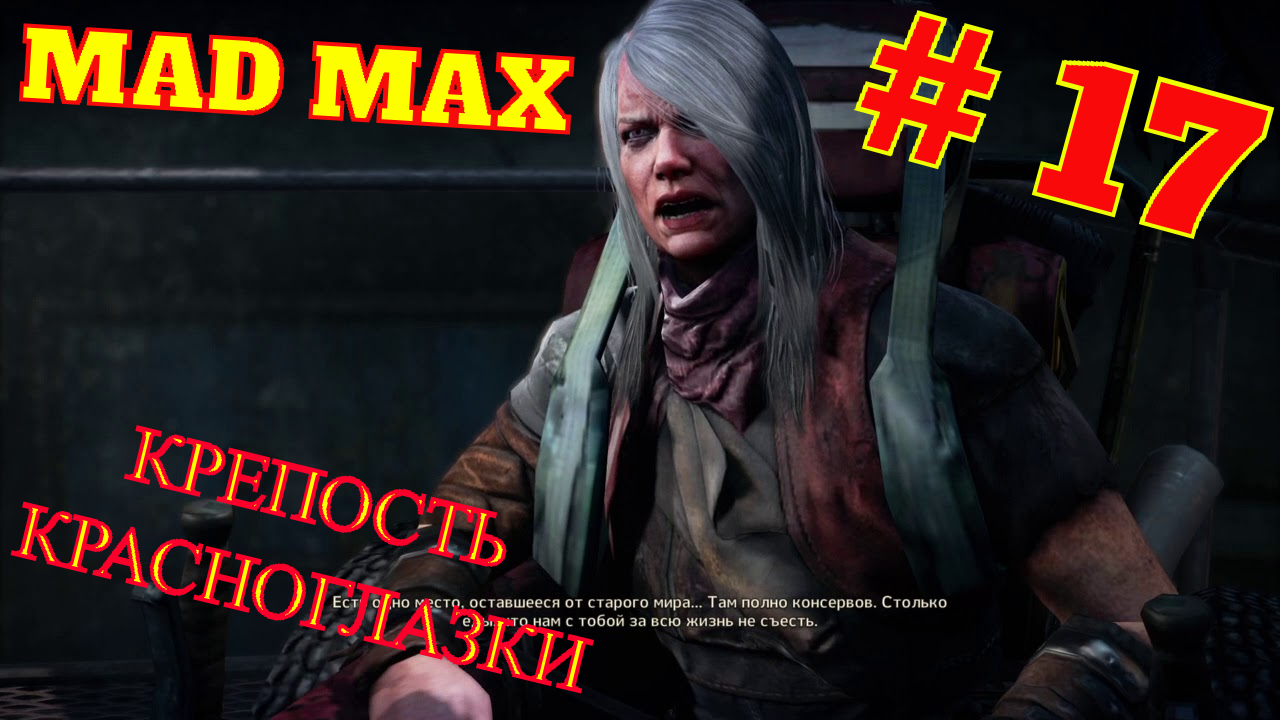 ?MAD MAX # 17 " КРЕПОСТЬ КРАСНОГЛАЗКИ "? смотреть онлайн