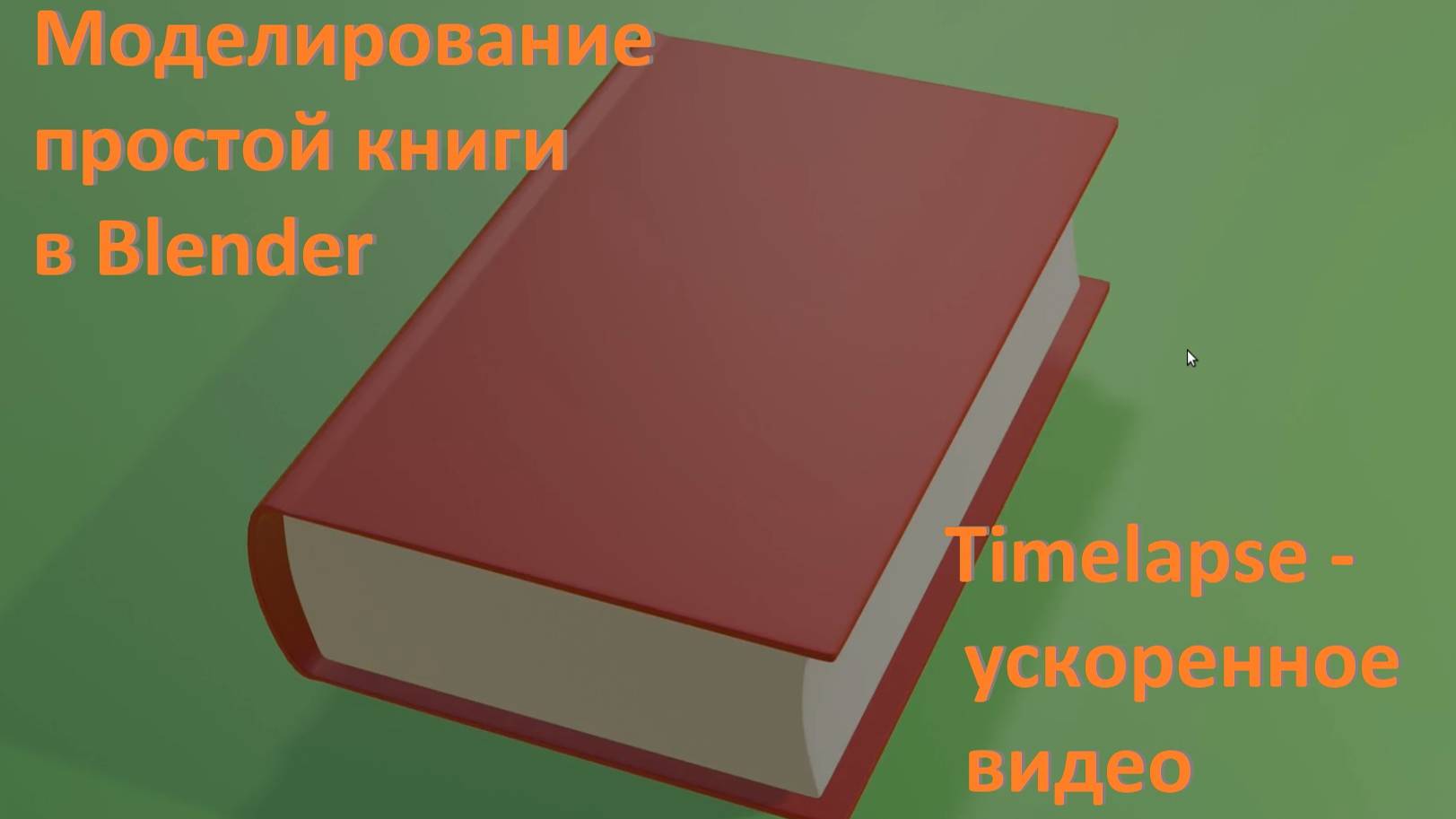 Делаем простую книгу в Blender. Timelapse - ускоренное видео. смотреть онлайн