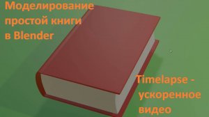 Делаем простую книгу в Blender. Timelapse - ускоренное видео.