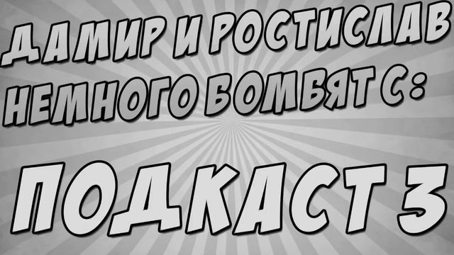 Подкаст #3 | Видео-уроки... смотреть онлайн