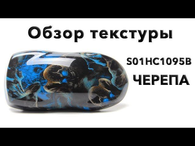 Пленка для аквапринта S01HC1095B. Обзор текстуры.