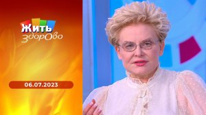 Жить здорово! Выпуск от 06.07.2023