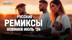 РАДИО КУРАЖ FM | Русские Ремиксы Новинки Июнь-Июль 2024