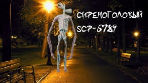 СИРЕНОГОЛОВЫЙ SCP 6789 (SIREN HEAD) ТВОРЕНИЕ ТРЕВОРА ХЕНДЕРСОНА ИЗ ПЛАСТИЛИНА ЛЕПИМ ВМЕСТЕ