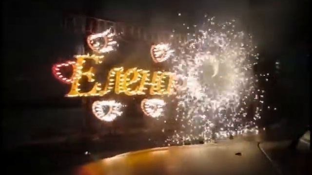 Фейерверк для девушки подаренный 14 февраля смотреть онлайн