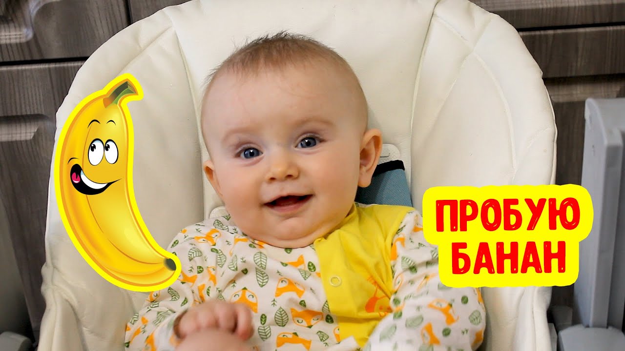 АНЯ ПРОБУЕТ БАНАН | Прикорм в 8 месяцев | Реакция ребенка смотреть онлайн