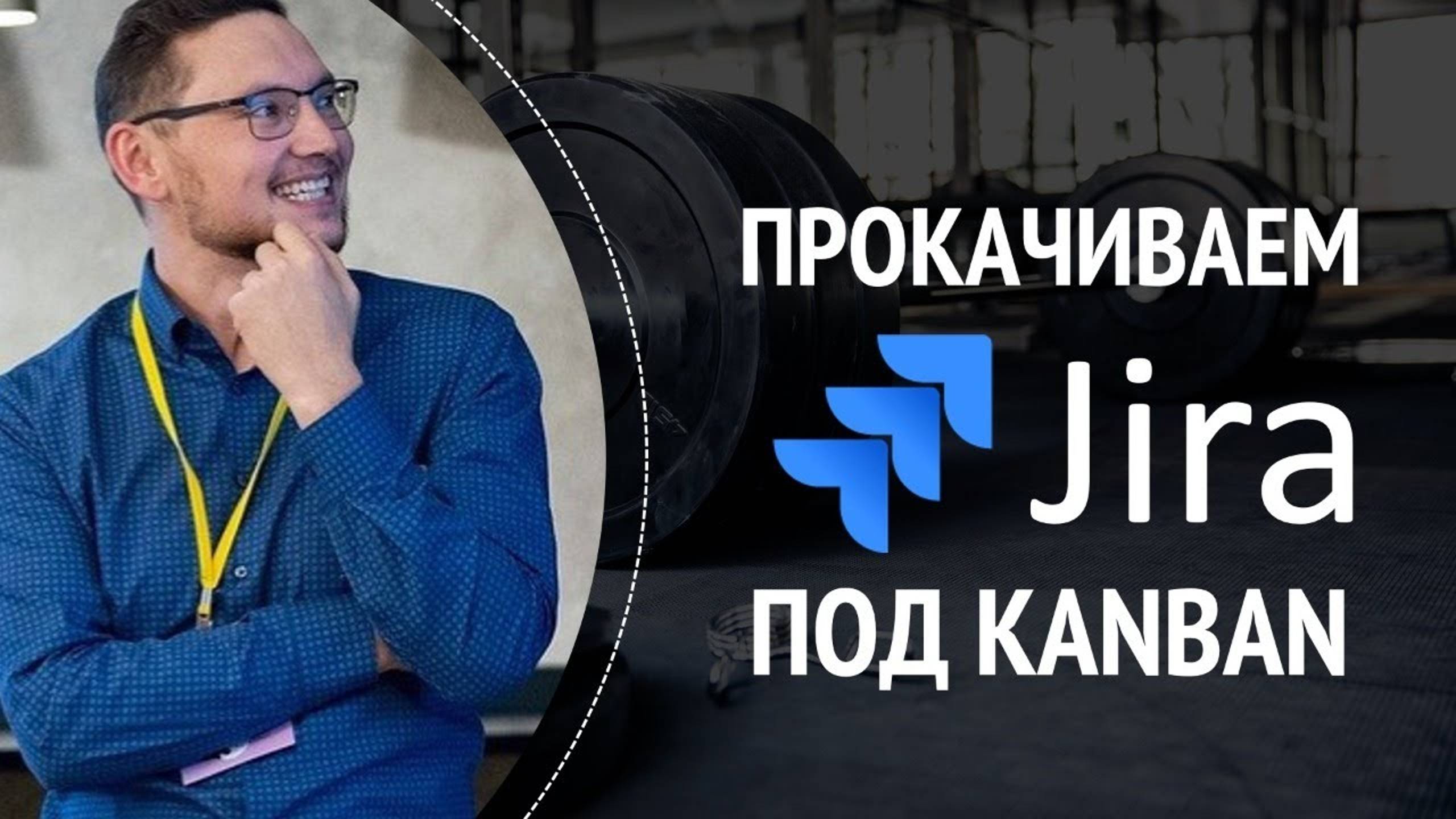 Прокачиваем Jira под Kanban с Павлом Ахметчановым