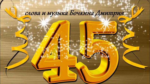 Песня - поздравление 45-летнему юбиляру! Сл. и муз. Бочкина Дмитрия смотреть онлайн