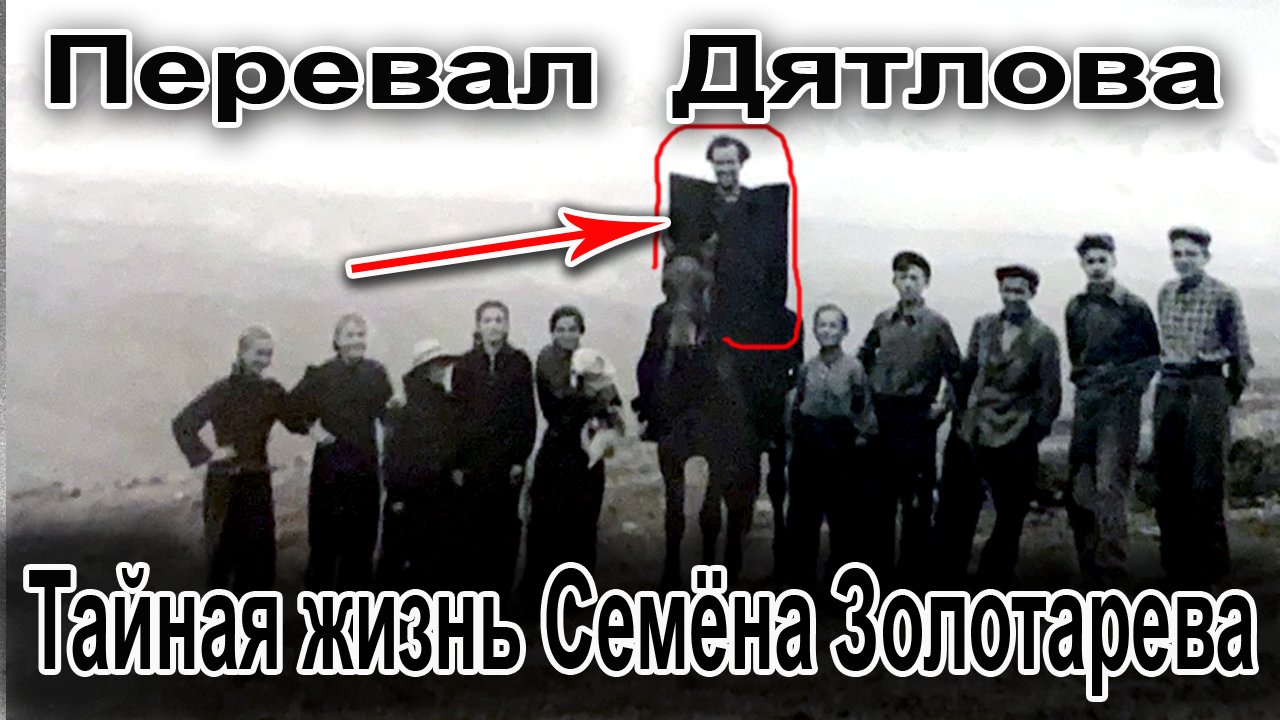Перевал Дятлова. Тайная жизнь Семёна Золотарева смотреть онлайн