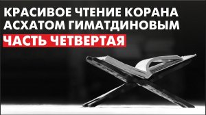 Красивое чтение Корана Асхатом Гиматдиновым. Часть Четвертая
