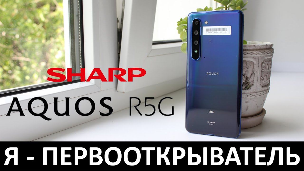 Я - ПЕРВООТКРЫВАТЕЛЬ: ОБЗОР SHARP AQUOS R5G смотреть онлайн