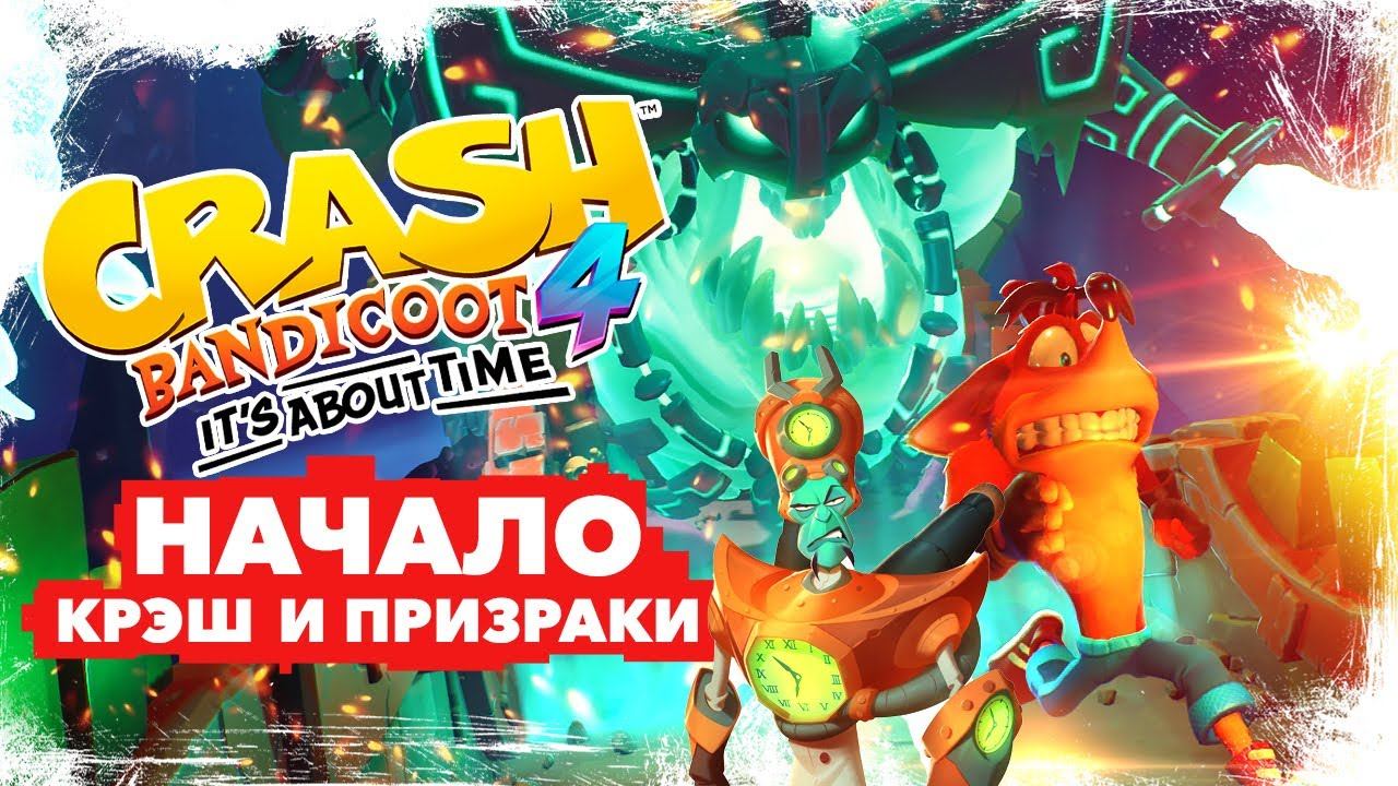 Crash Bandicoot 4 It's About Time ПРОХОЖДЕНИЕ на русском | НАЧАЛО ИГРЫ | БАНДИКУТ И ПРИЗРАКИ #1 смотреть онлайн