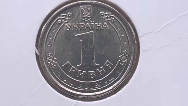 1 гривна 2018 года за 25 000 грн Очень дорогие!!!