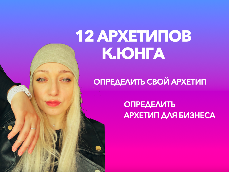 Архетип свой и бизнеса