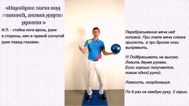 Упражнения с мячом - "Переброс мяча над головой, ловля двумя руками" смотреть онлайн
