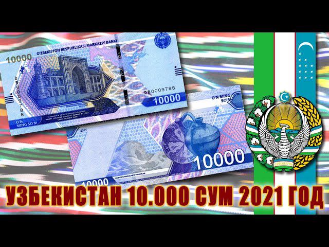 #Узбекистан новая банкнота - 10.000 сум 2021 год