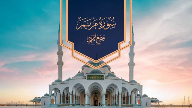 الشيخ وديع اليمني - سورة مريم смотреть онлайн