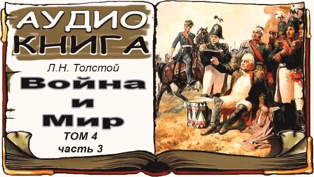 Лев Толстой «Война и Мир», том 4, часть 3 (аудиокнига) ? War and Peace by Leo Tolstoy, Vol. 4, 3 смотреть онлайн