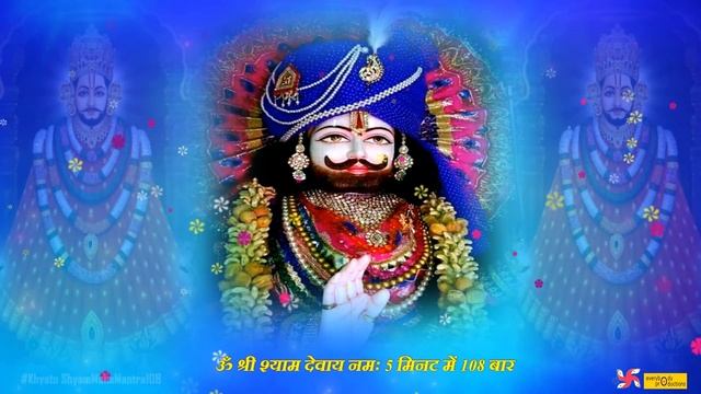 Om Shree Shyam Devay Namah 108 Times : Fast : Shri Khatu Shyam Mantra