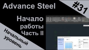 Advance Steel начало работы в программе. Часть II