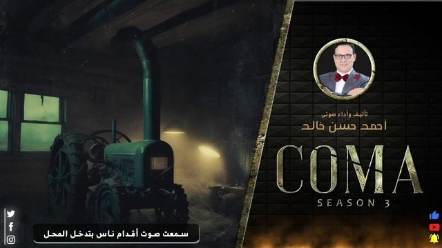 رعب نص الليل | كومــــا | خالد مكى |الحلقة 8 смотреть онлайн